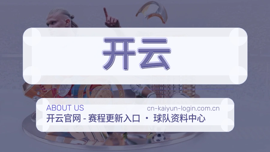 开云平台简介